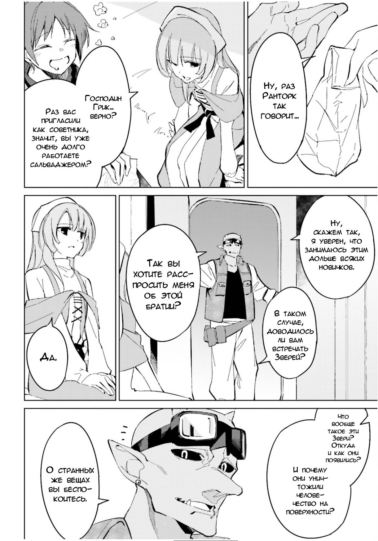 Манга Что ты будешь делать во время апокалипсиса? Будешь ли ты занят? Не спасёшь меня? - Глава 18 Страница 10