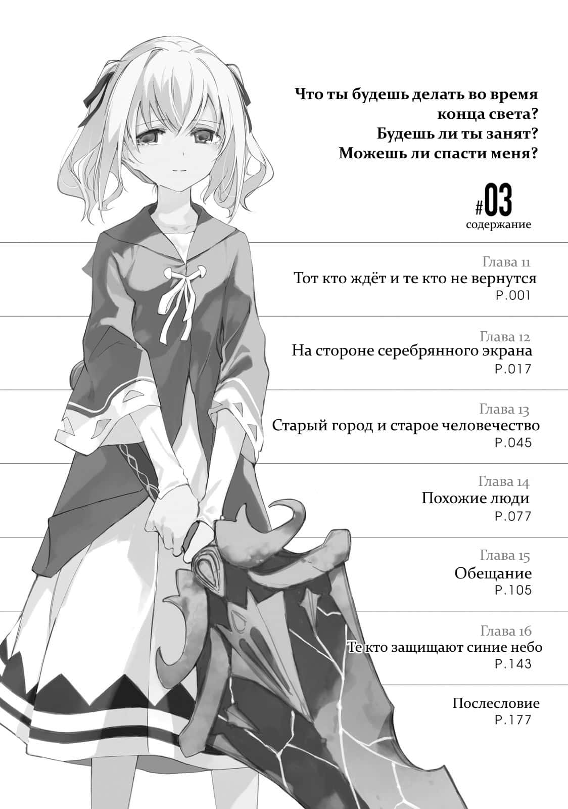 Манга Что ты будешь делать во время апокалипсиса? Будешь ли ты занят? Не спасёшь меня? - Глава 11 Страница 6