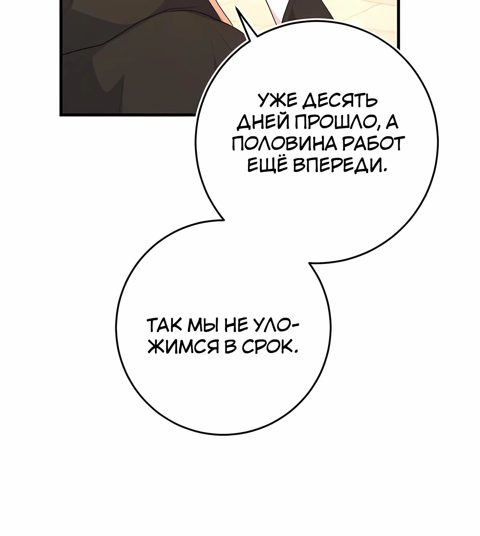 Манга Ограниченный по времени злодей поддерживает мой развод - Глава 48 Страница 72