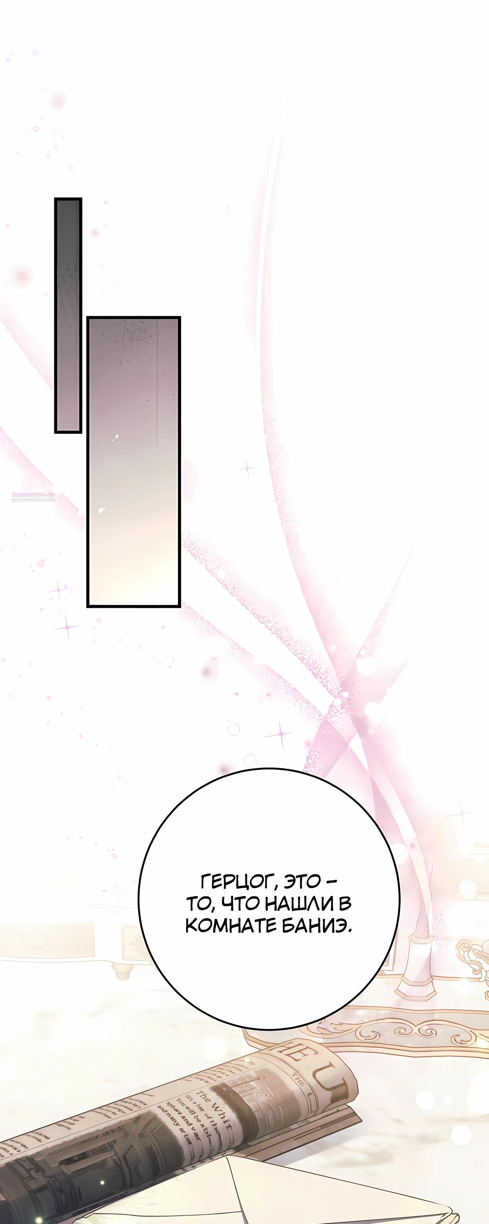 Манга Ограниченный по времени злодей поддерживает мой развод - Глава 47 Страница 54