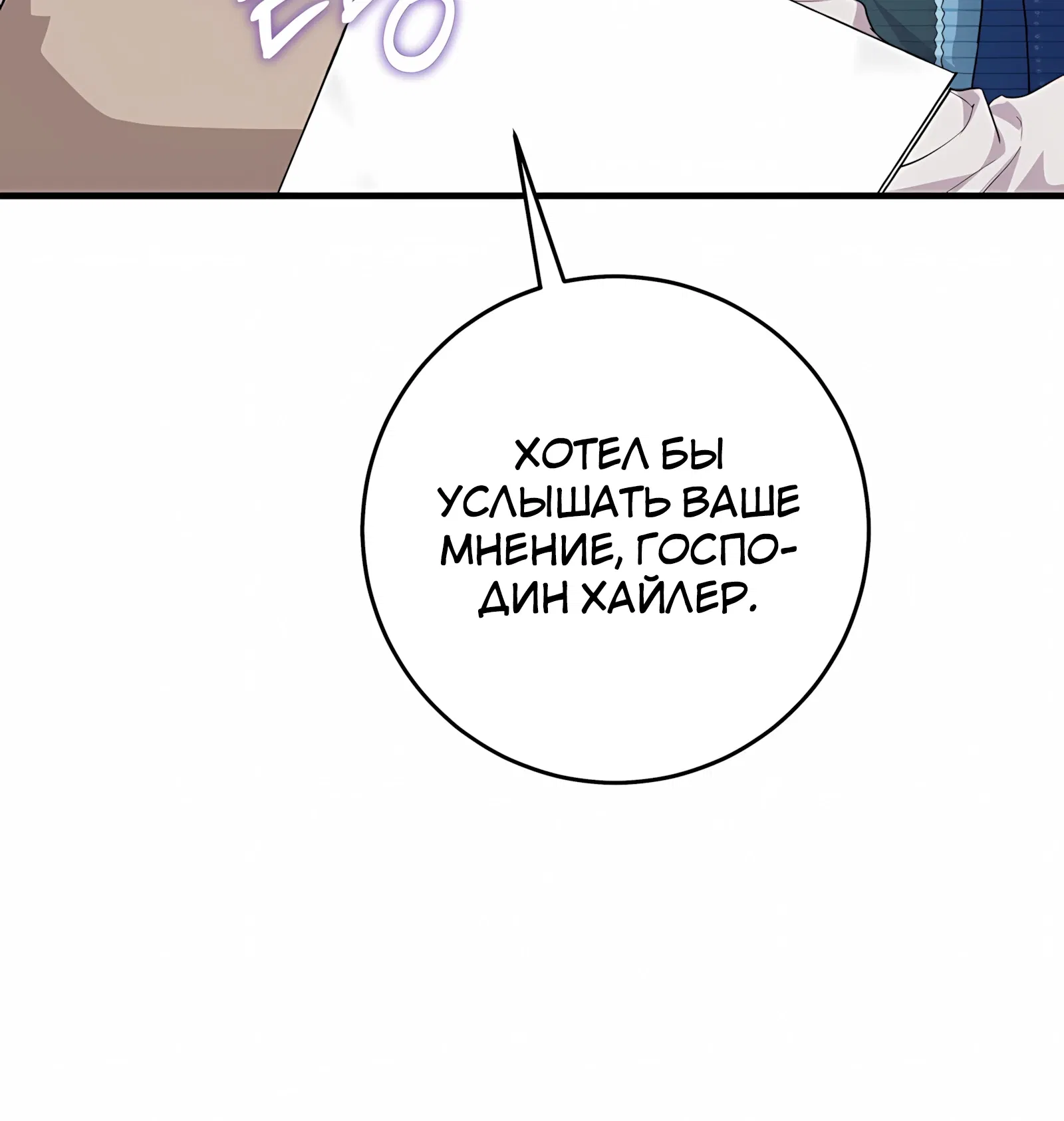 Манга Ограниченный по времени злодей поддерживает мой развод - Глава 52 Страница 34