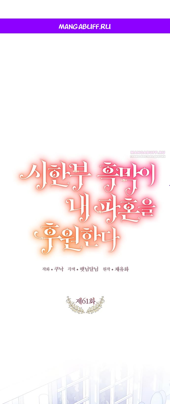 Манга Ограниченный по времени злодей поддерживает мой развод - Глава 61 Страница 1