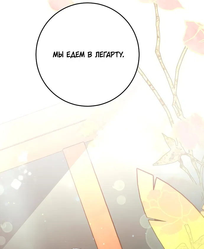 Манга Ограниченный по времени злодей поддерживает мой развод - Глава 61 Страница 65