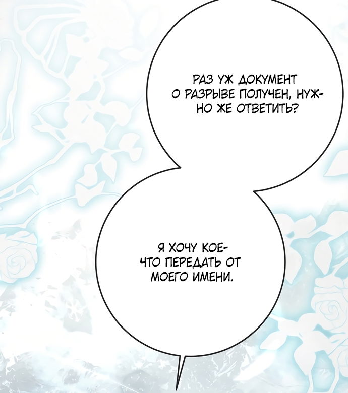 Манга Ограниченный по времени злодей поддерживает мой развод - Глава 61 Страница 44