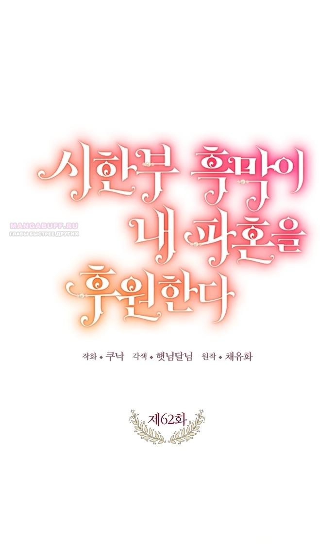Манга Ограниченный по времени злодей поддерживает мой развод - Глава 62 Страница 18