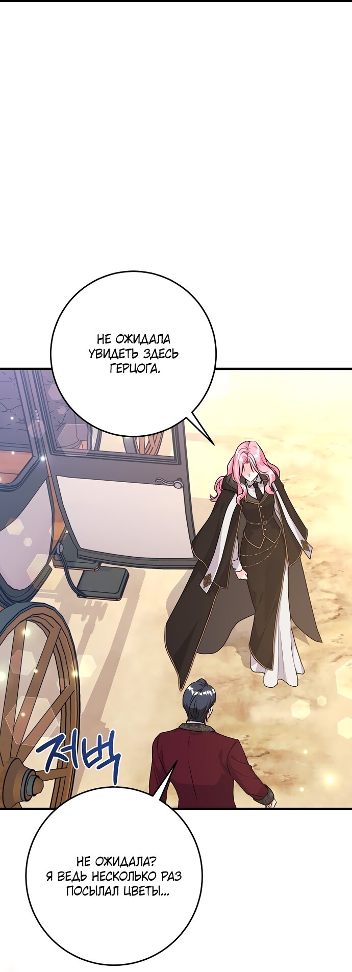 Манга Ограниченный по времени злодей поддерживает мой развод - Глава 64 Страница 51