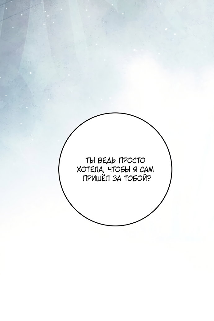 Манга Ограниченный по времени злодей поддерживает мой развод - Глава 64 Страница 59