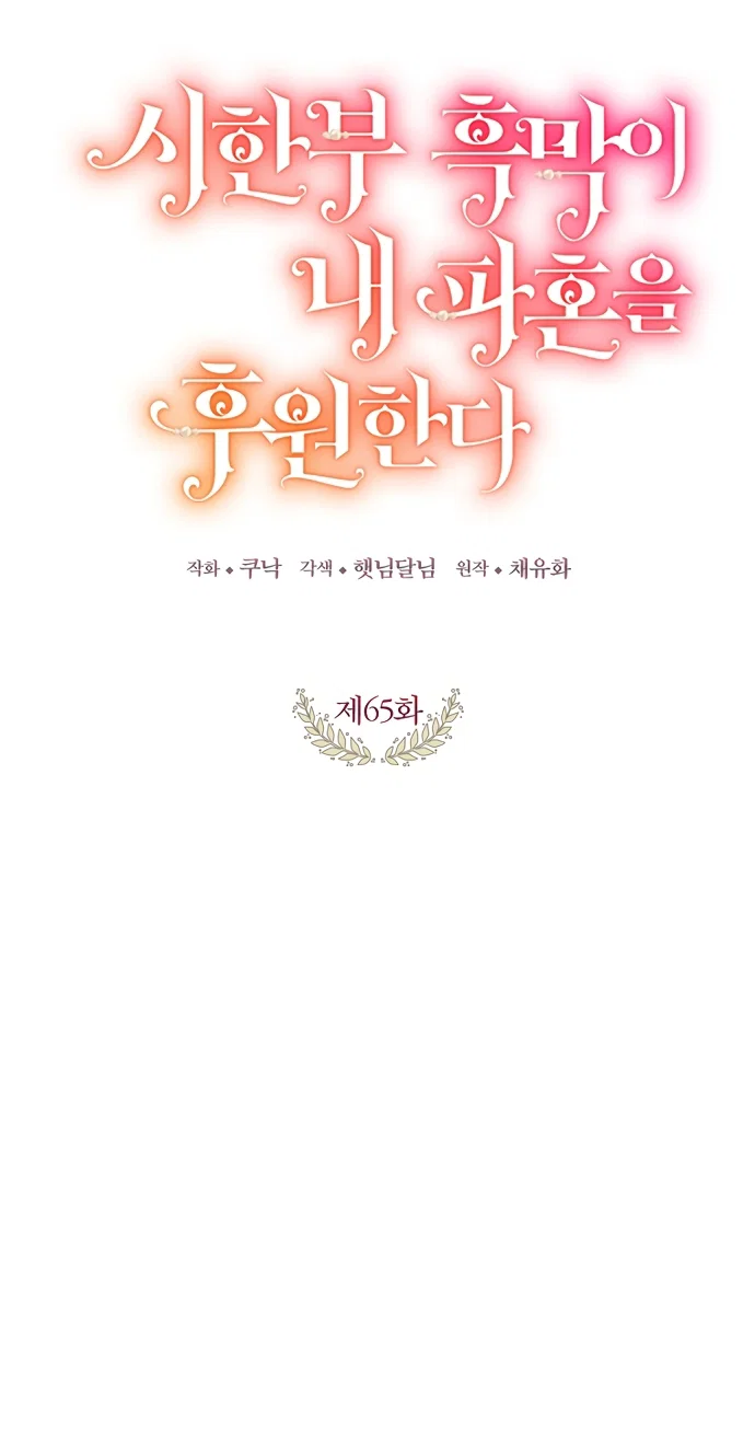 Манга Ограниченный по времени злодей поддерживает мой развод - Глава 65 Страница 15