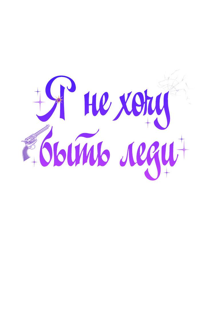 Манга Я не хочу быть леди - Глава 11 Страница 4