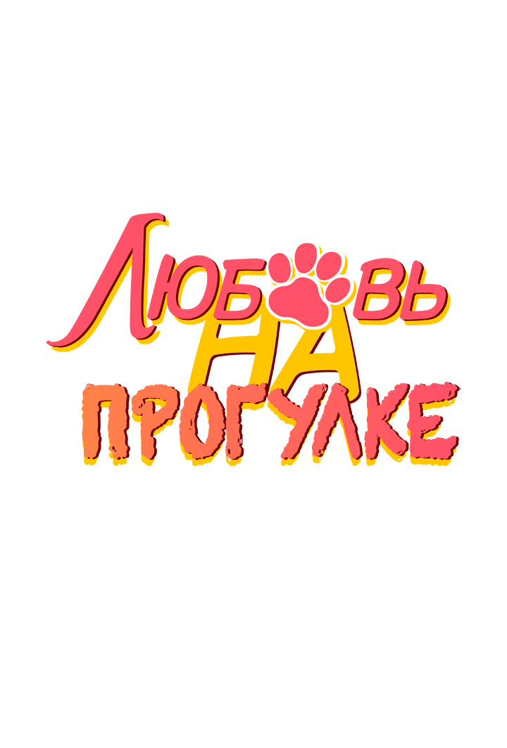 Манга Любовь на прогулке (новая версия) - Глава 69 Страница 13