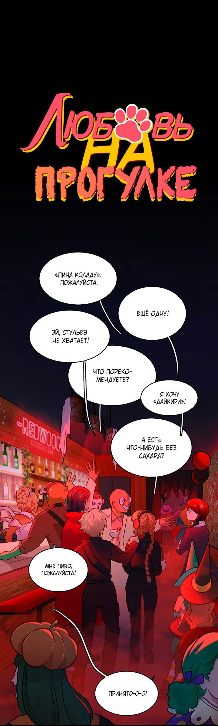 Манга Любовь на прогулке (новая версия) - Глава 70 Страница 1