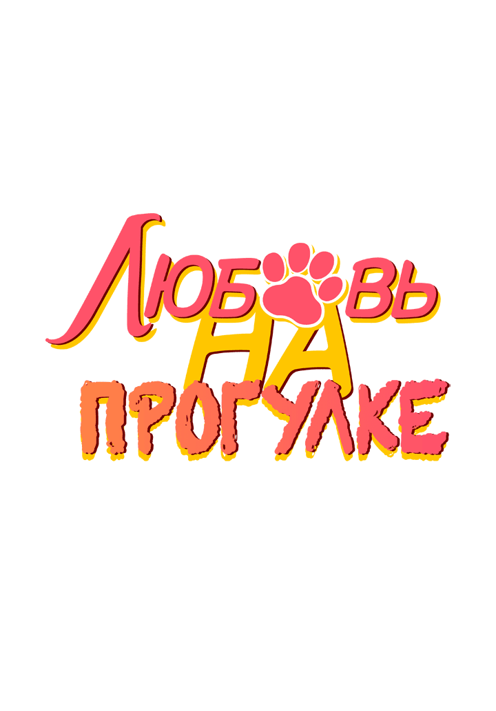 Манга Любовь на прогулке (новая версия) - Глава 71 Страница 1