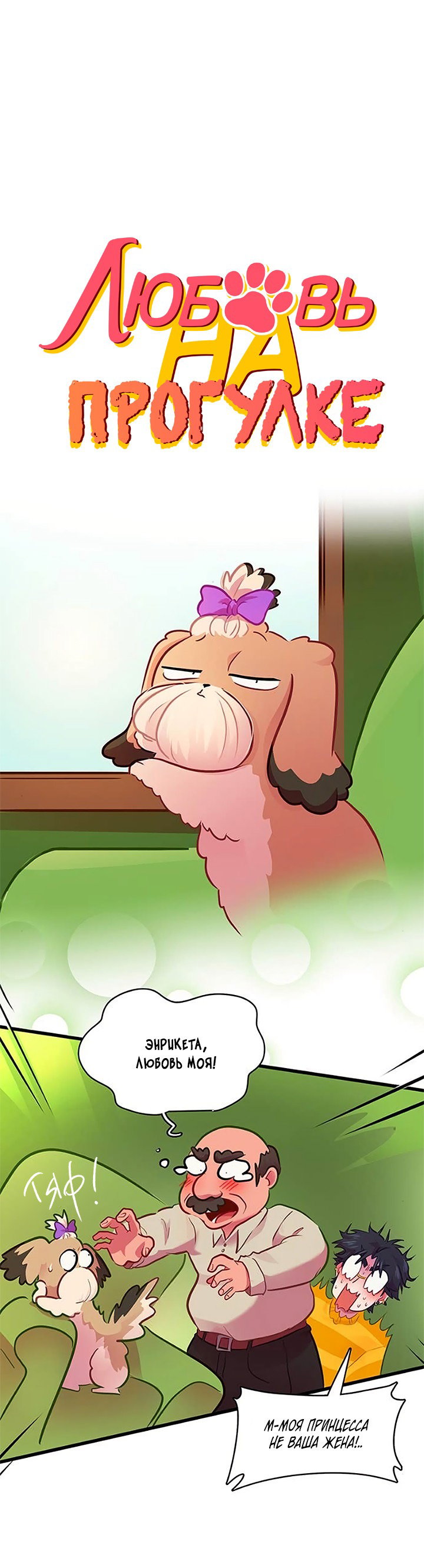 Манга Любовь на прогулке (новая версия) - Глава 72 Страница 1