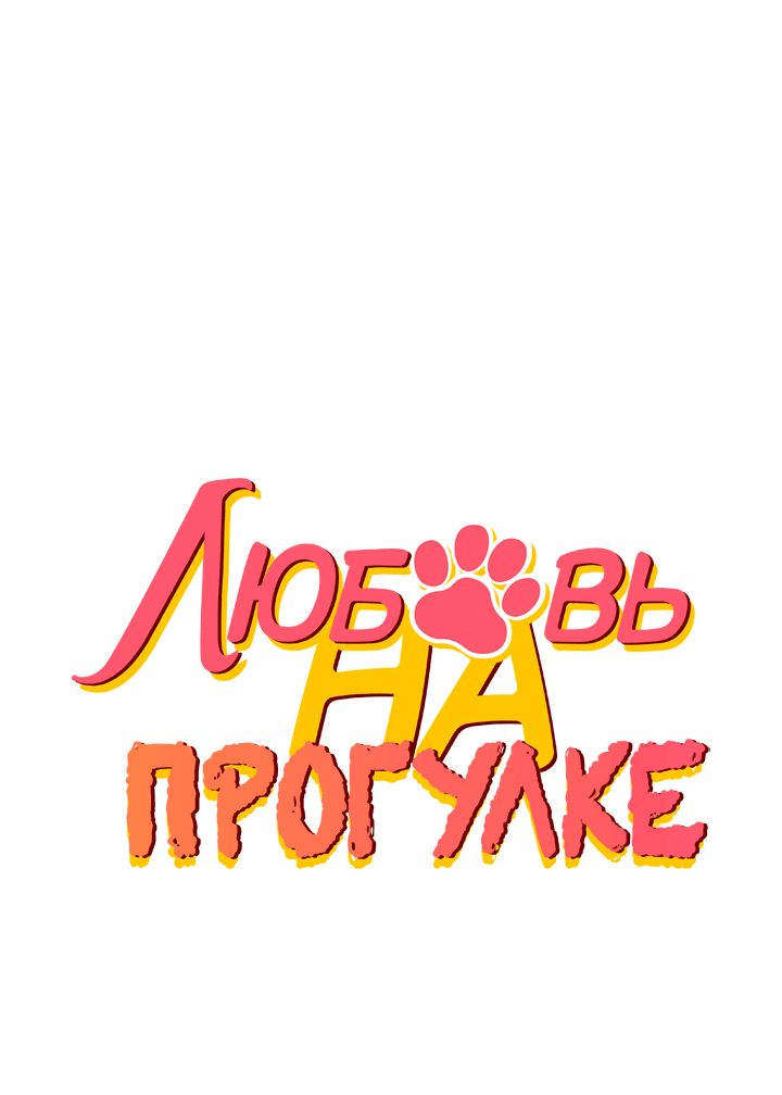 Манга Любовь на прогулке (новая версия) - Глава 73 Страница 1