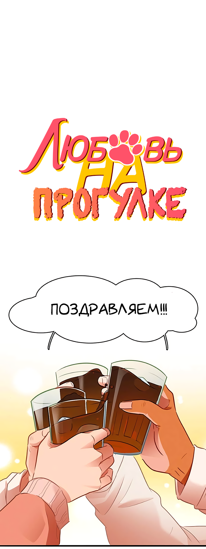 Манга Любовь на прогулке (новая версия) - Глава 74 Страница 1