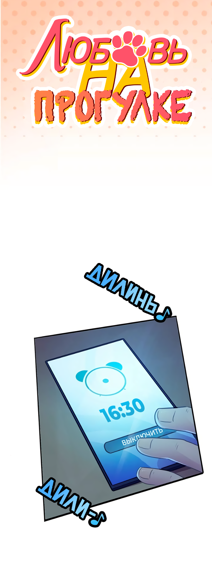 Манга Любовь на прогулке (новая версия) - Глава 75 Страница 9