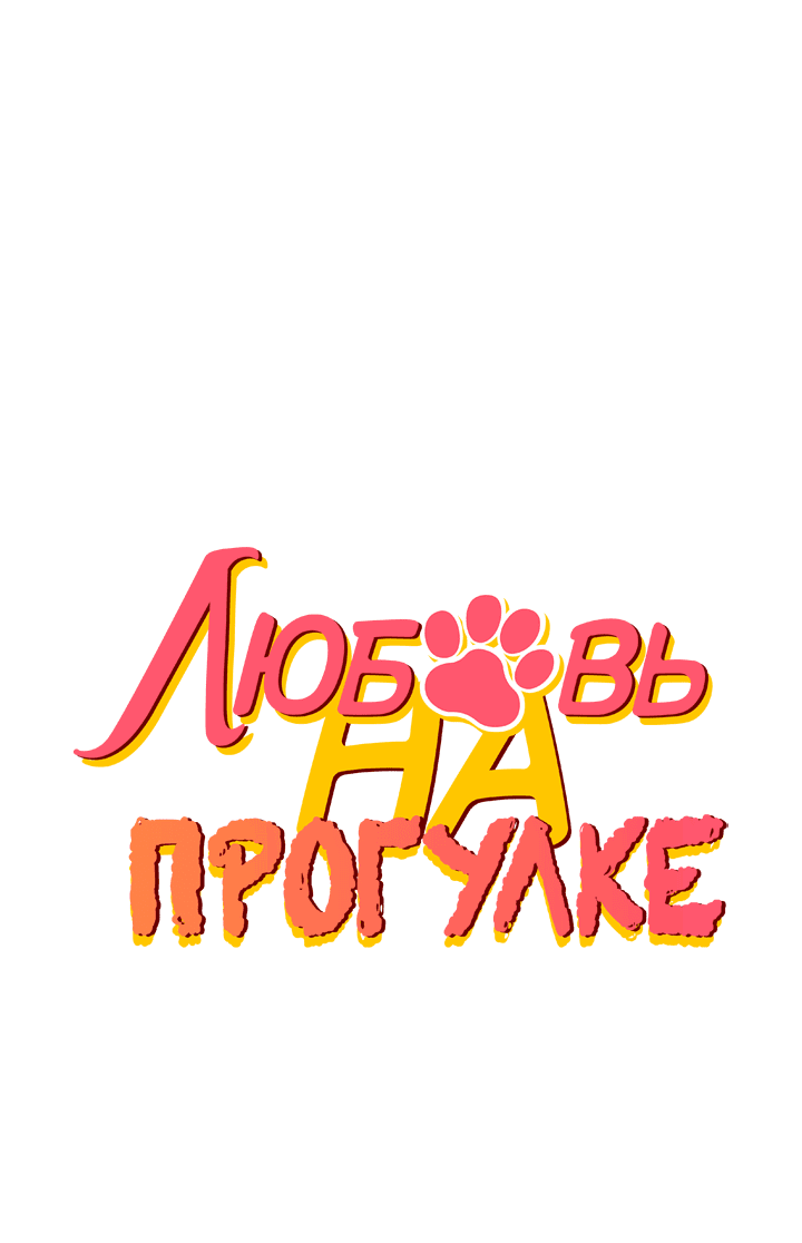 Манга Любовь на прогулке (новая версия) - Глава 76 Страница 12