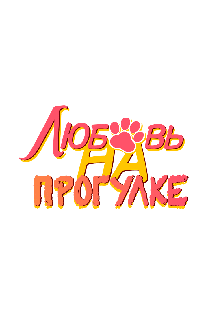 Манга Любовь на прогулке (новая версия) - Глава 77 Страница 1