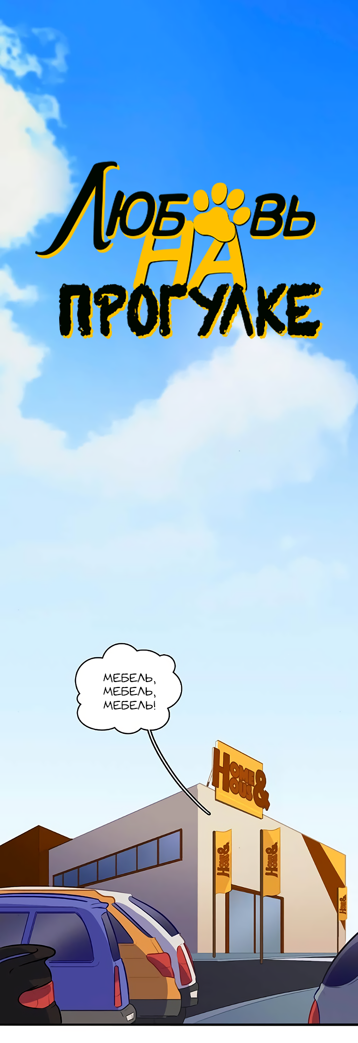 Манга Любовь на прогулке (новая версия) - Глава 78 Страница 1