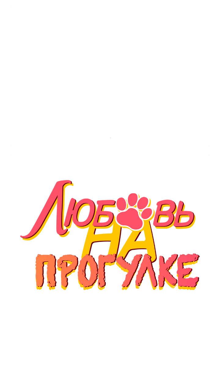 Манга Любовь на прогулке (новая версия) - Глава 79 Страница 7