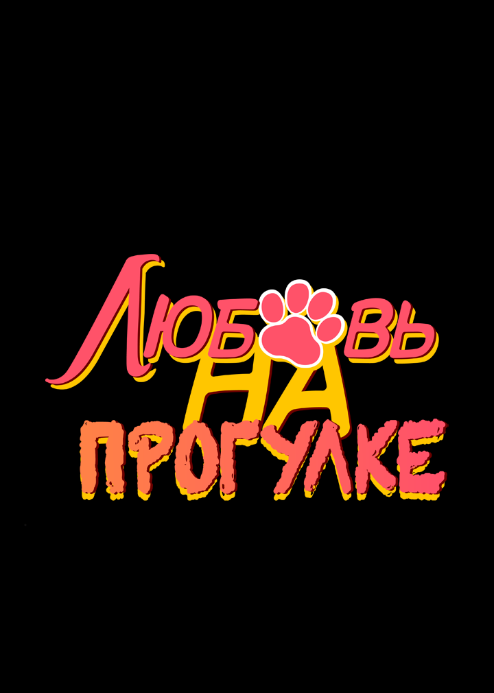 Манга Любовь на прогулке (новая версия) - Глава 81 Страница 1