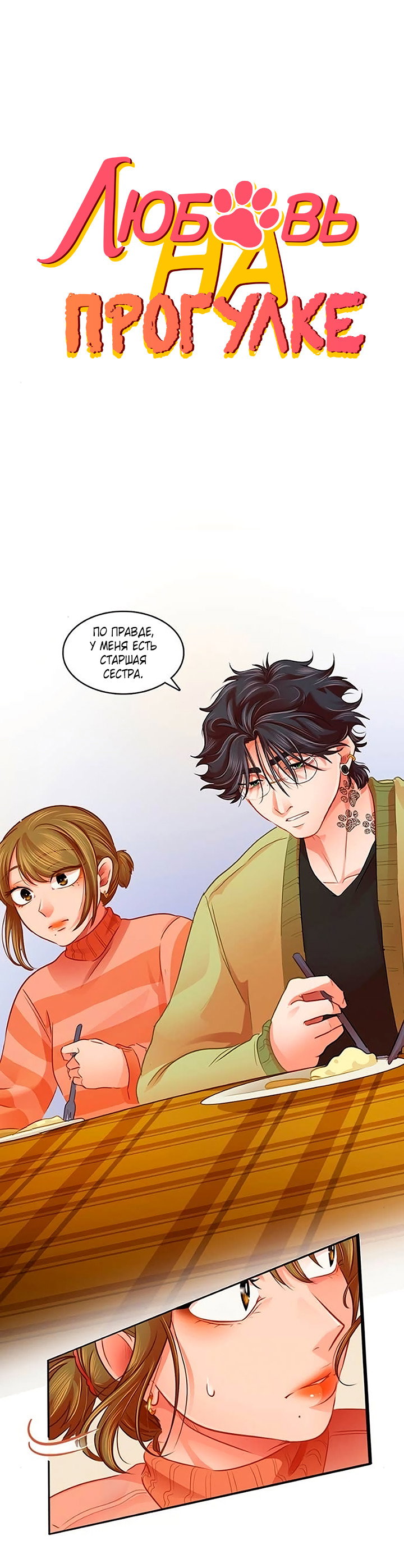 Манга Любовь на прогулке (новая версия) - Глава 80 Страница 1