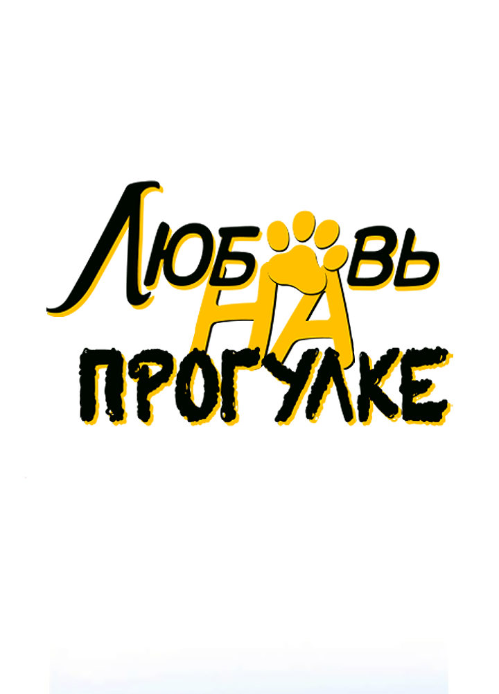 Манга Любовь на прогулке (новая версия) - Глава 83 Страница 1