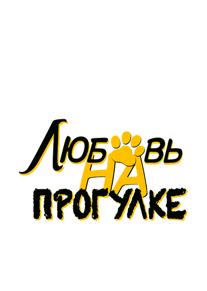 Манга Любовь на прогулке (новая версия) - Глава 82 Страница 1