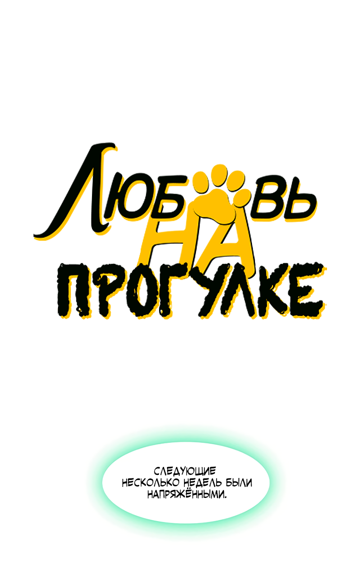 Манга Любовь на прогулке (новая версия) - Глава 84 Страница 1