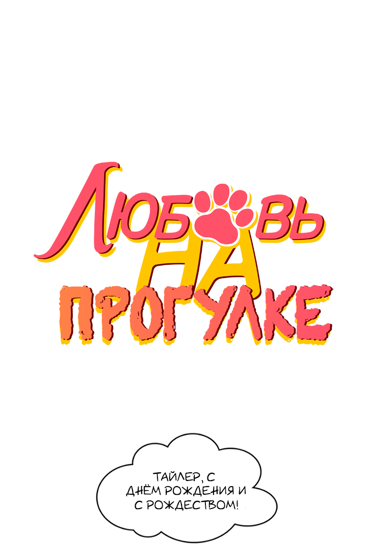 Манга Любовь на прогулке (новая версия) - Глава 88 Страница 1