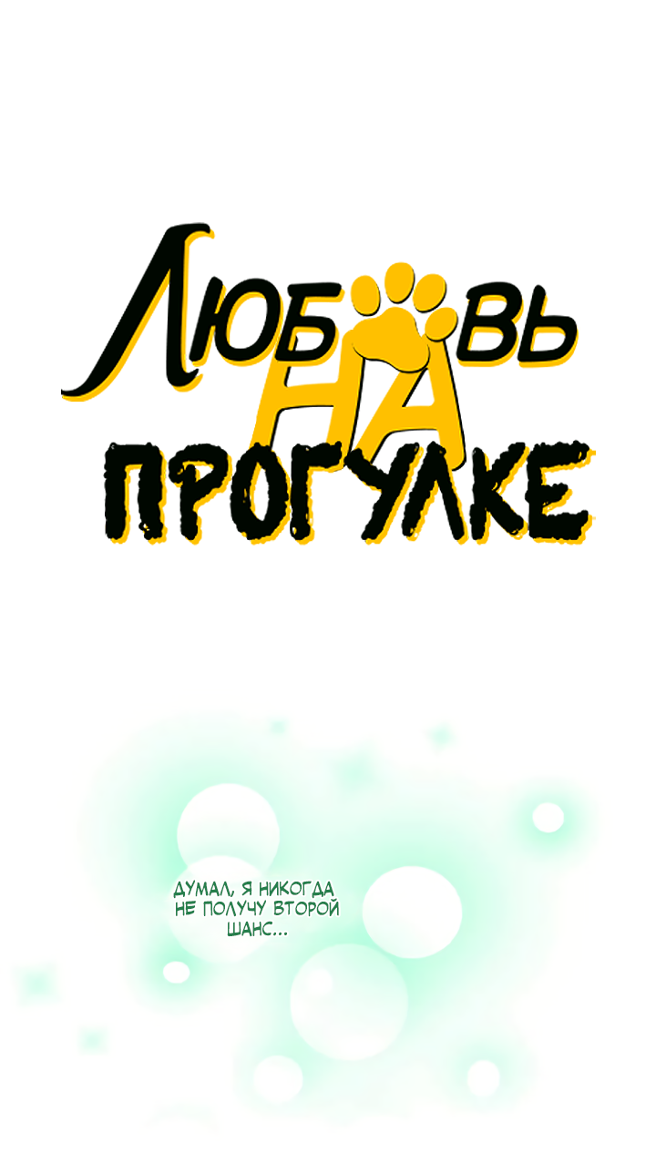 Манга Любовь на прогулке (новая версия) - Глава 91 Страница 1