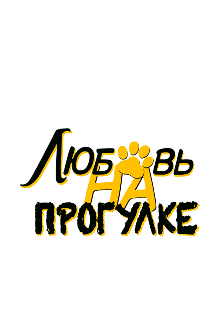 Манга Любовь на прогулке (новая версия) - Глава 90 Страница 12