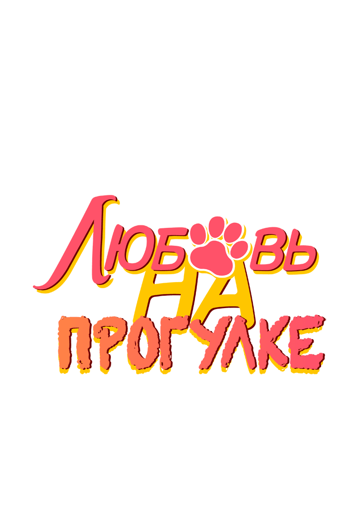 Манга Любовь на прогулке (новая версия) - Глава 43 Страница 1