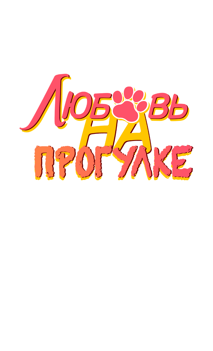 Манга Любовь на прогулке (новая версия) - Глава 44 Страница 7