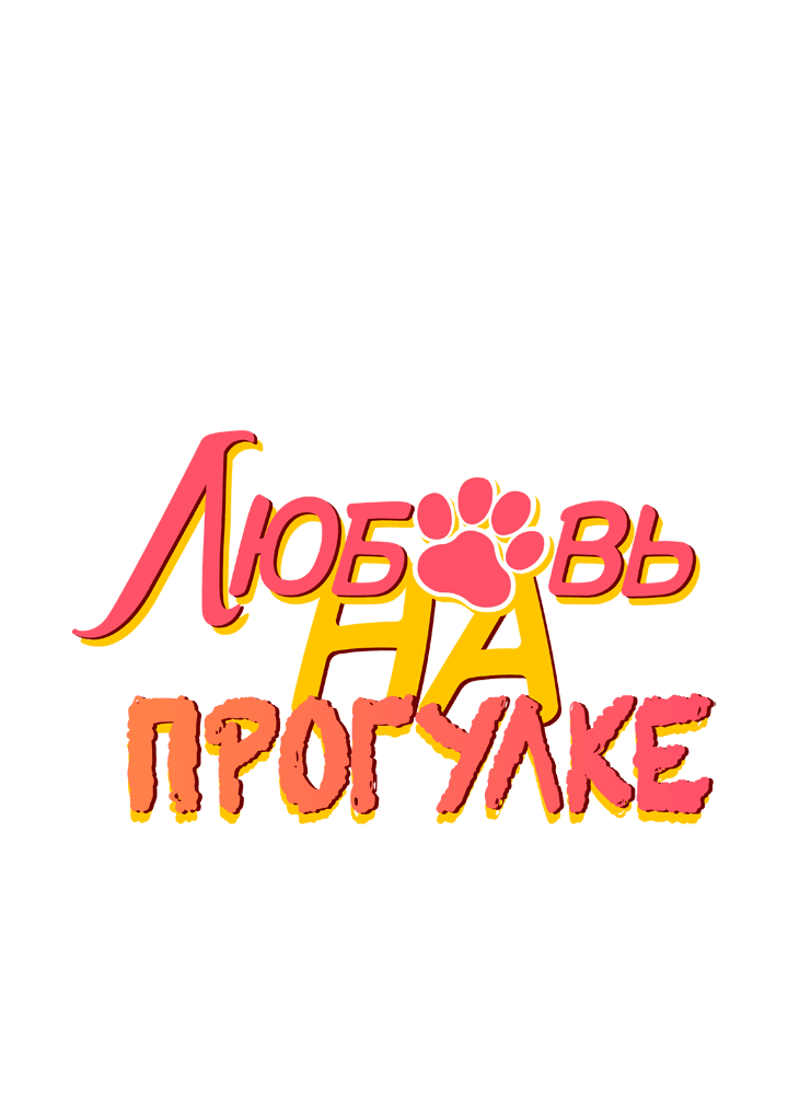 Манга Любовь на прогулке (новая версия) - Глава 64 Страница 3