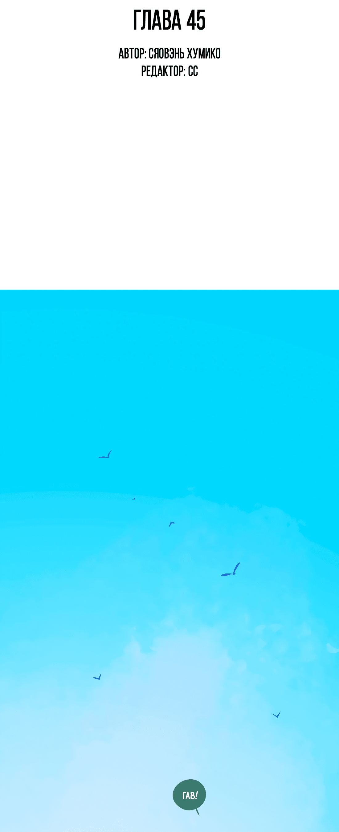 Манга Лео - Глава 45 Страница 3