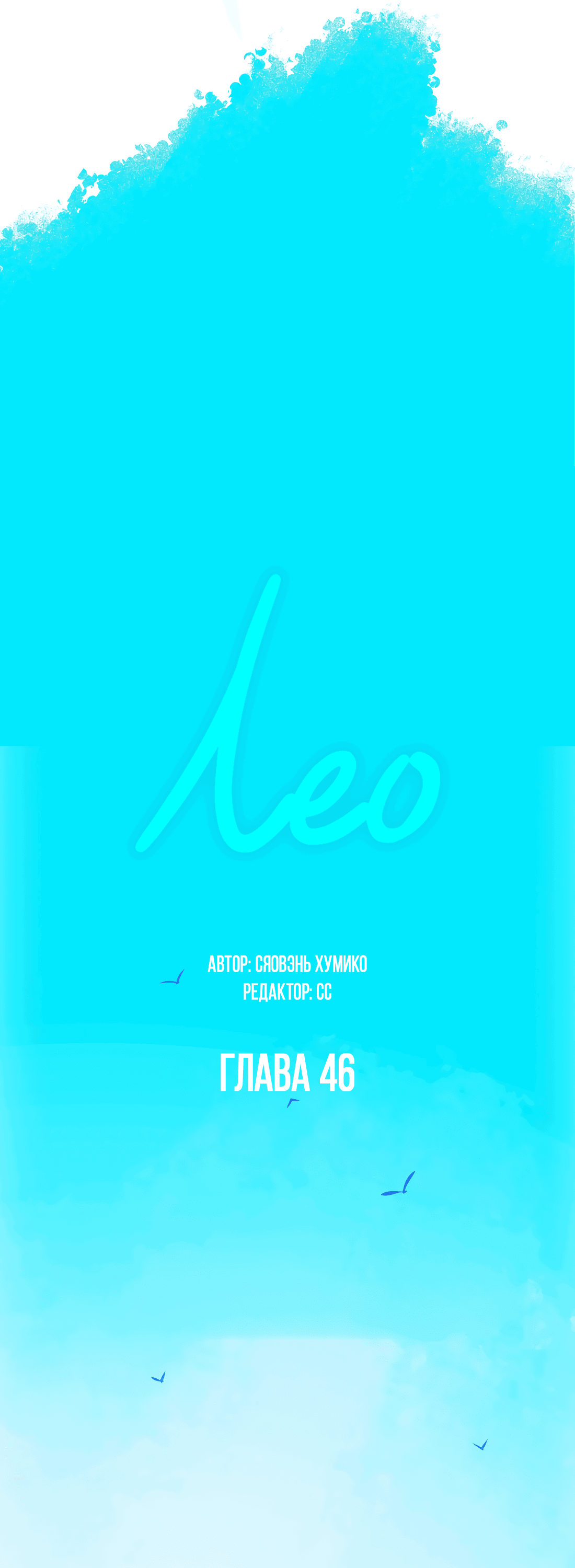 Манга Лео - Глава 46 Страница 34
