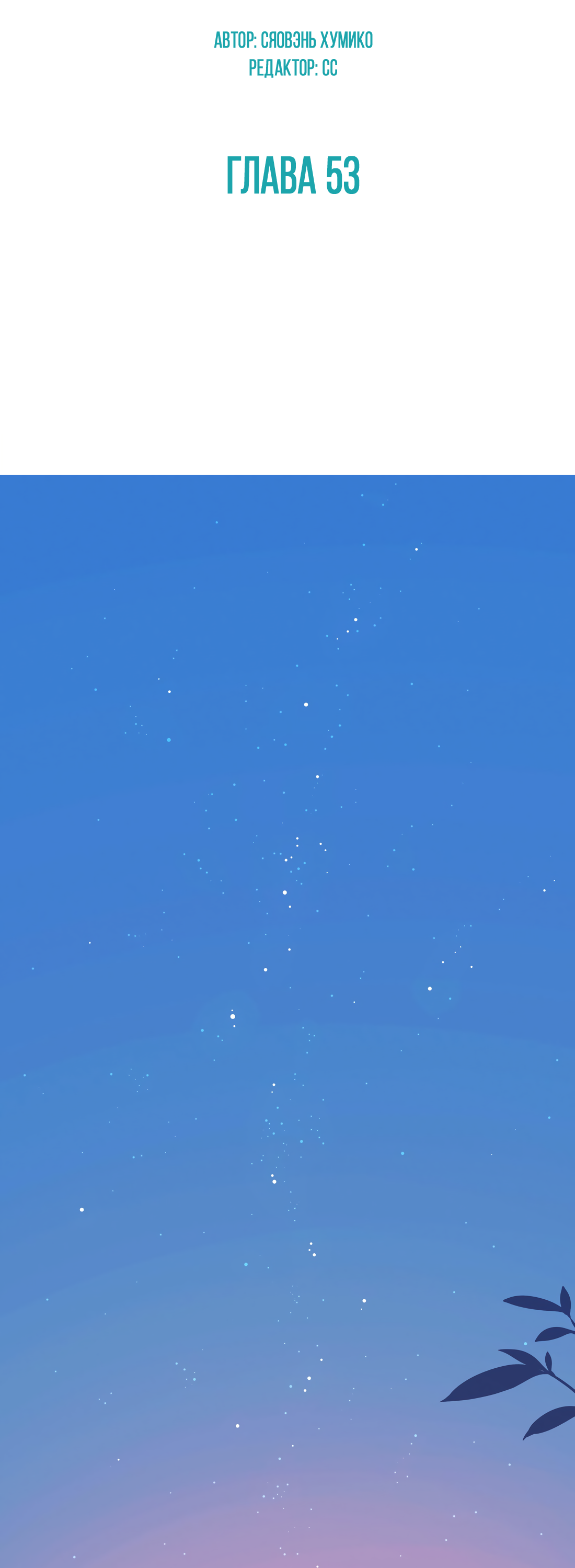 Манга Лео - Глава 53 Страница 3