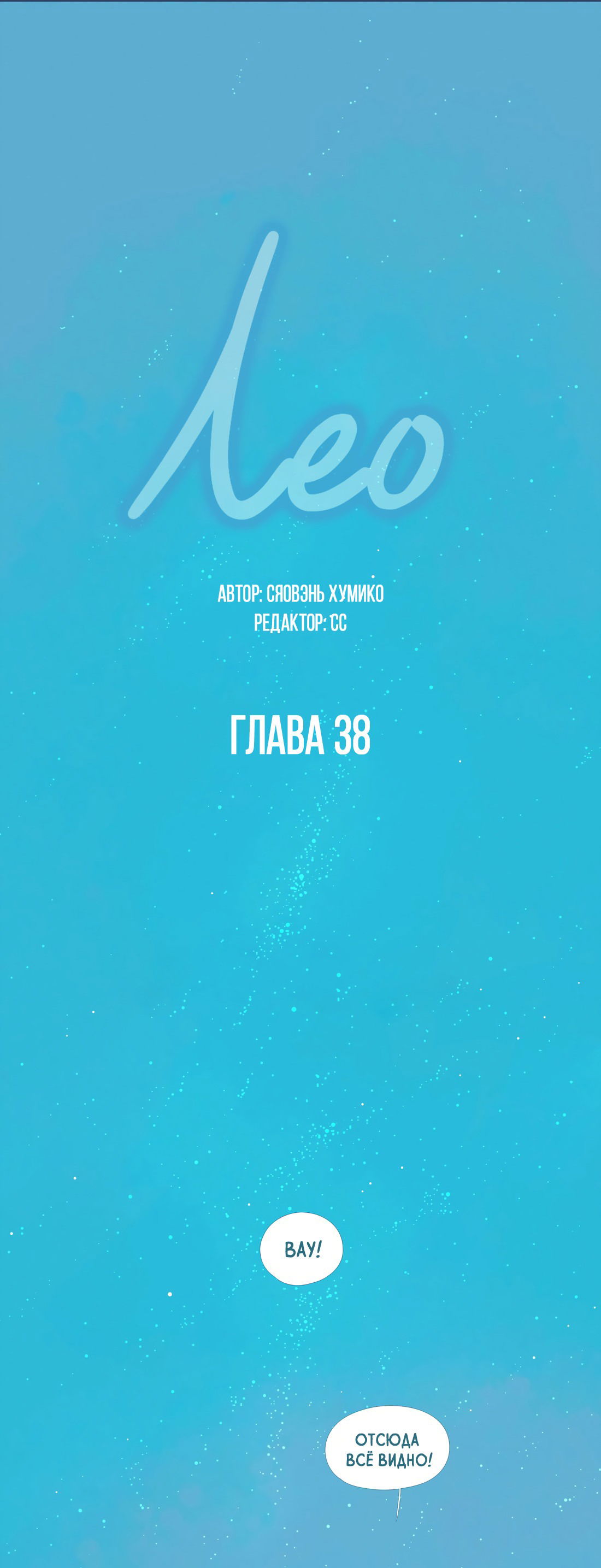 Манга Лео - Глава 38 Страница 2
