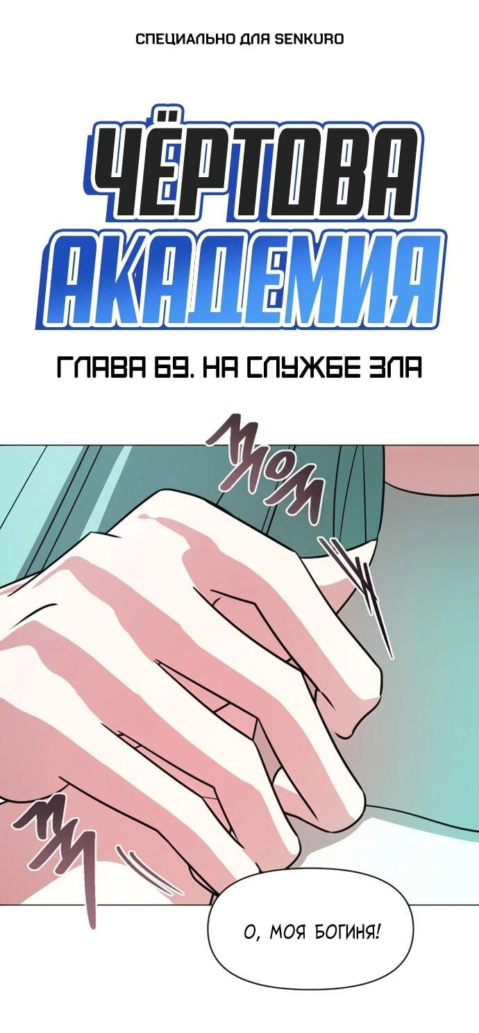 Манга Чёртова академия - Глава 69 Страница 1