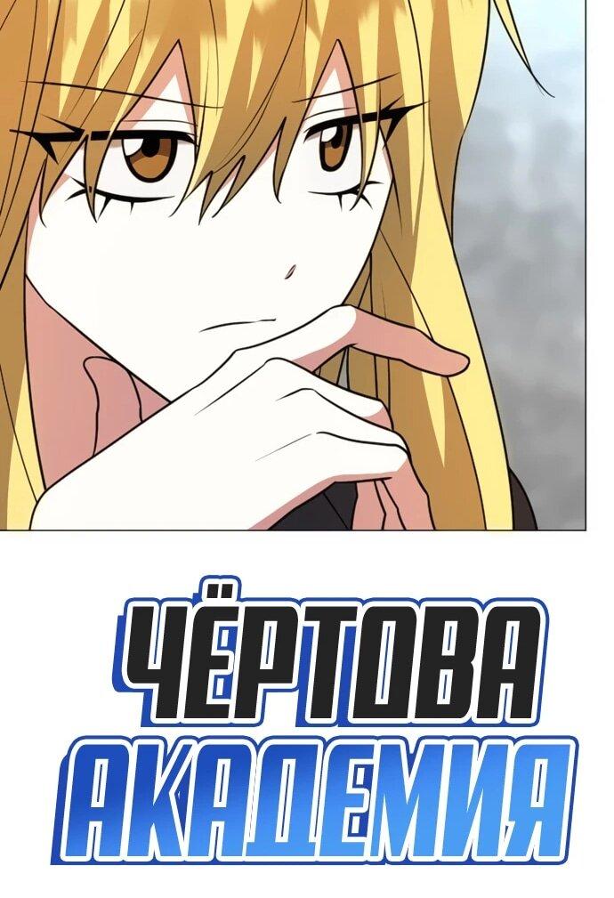 Манга Чёртова академия - Глава 77 Страница 18