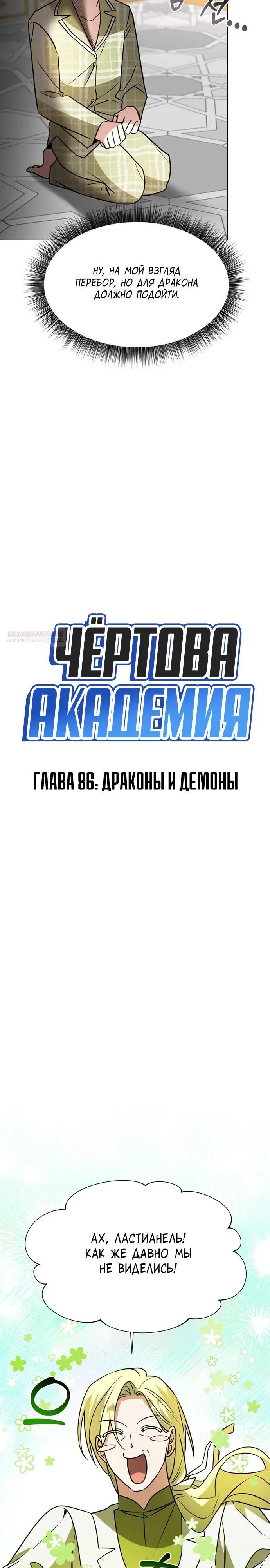 Манга Чёртова академия - Глава 86 Страница 6