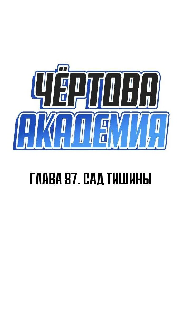Манга Чёртова академия - Глава 87 Страница 15