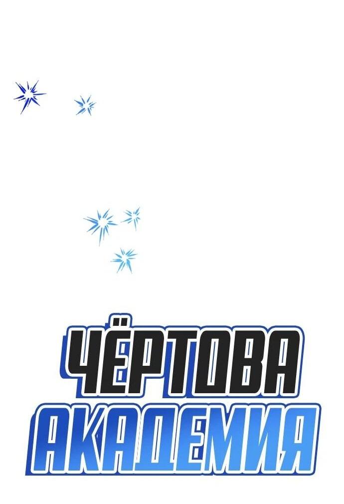 Манга Чёртова академия - Глава 88 Страница 24