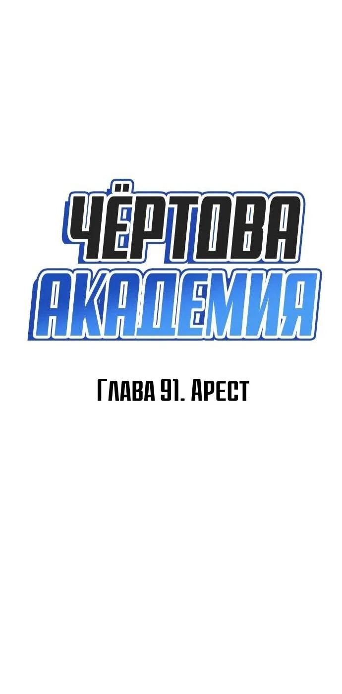 Манга Чёртова академия - Глава 91 Страница 13