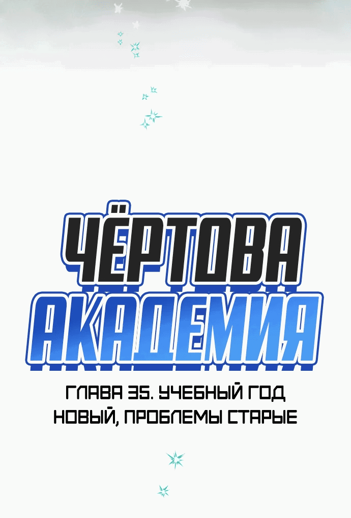Манга Чёртова академия - Глава 35 Страница 14