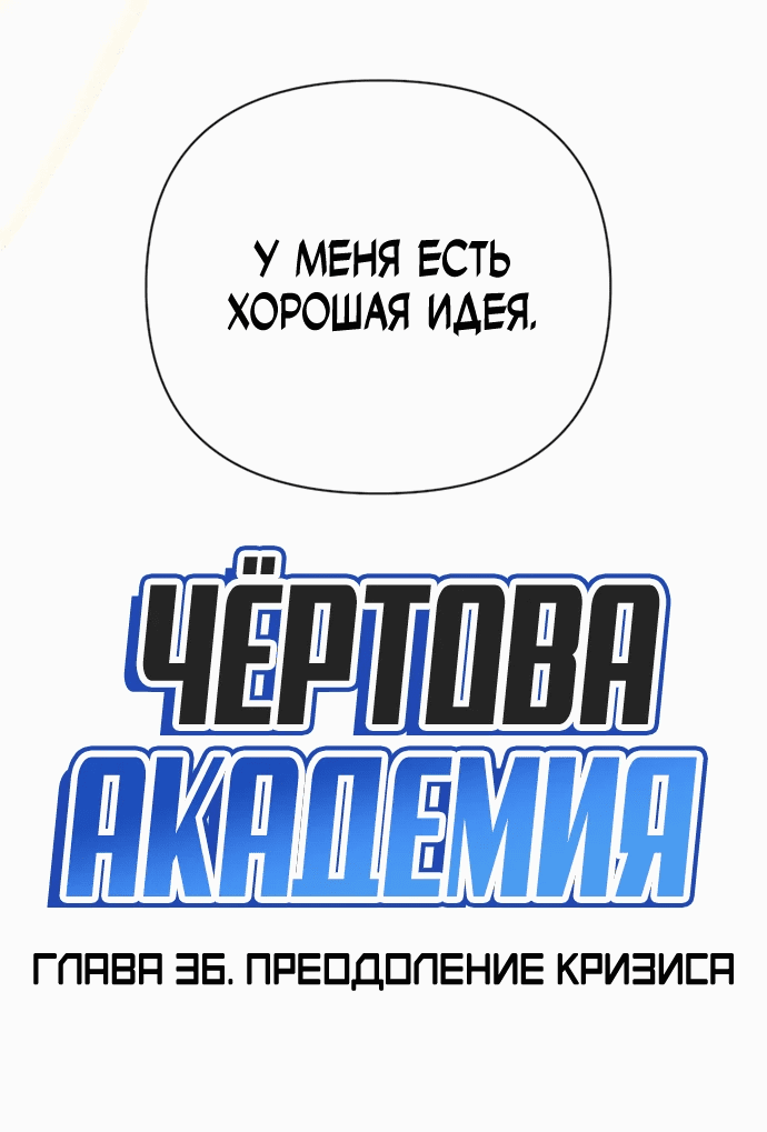 Манга Чёртова академия - Глава 36 Страница 26