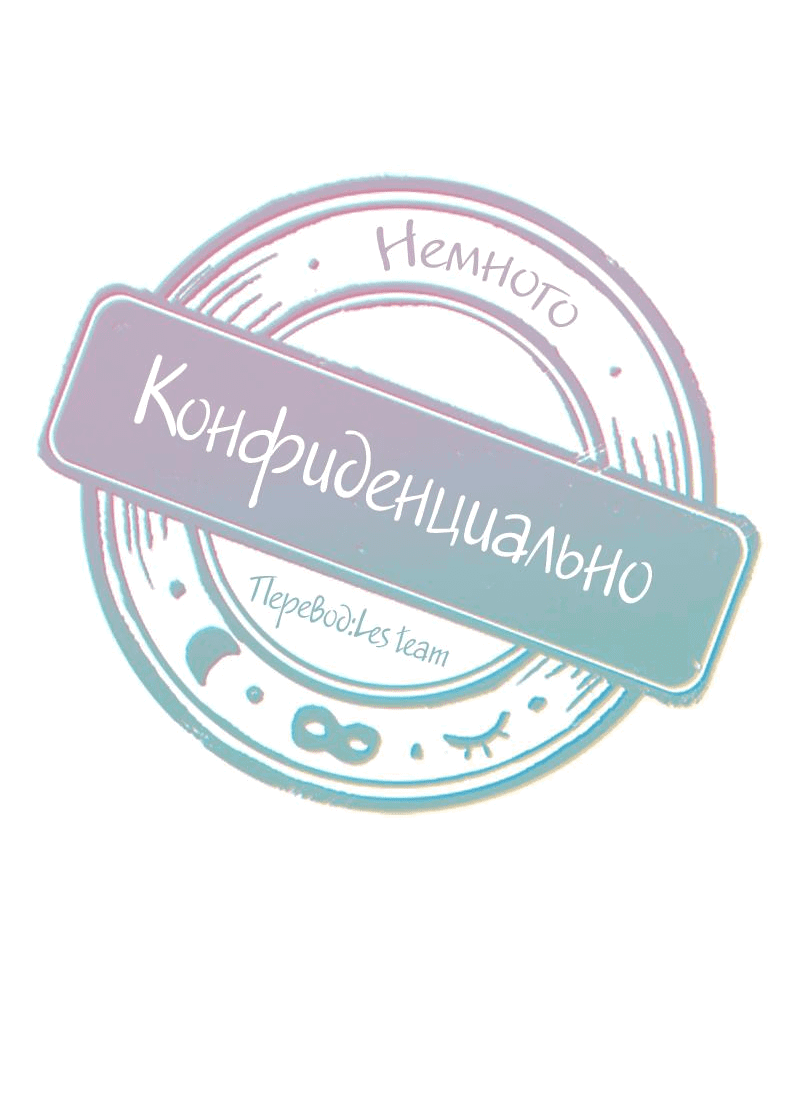 Манга Немного конфиденциально - Глава 40 Страница 8