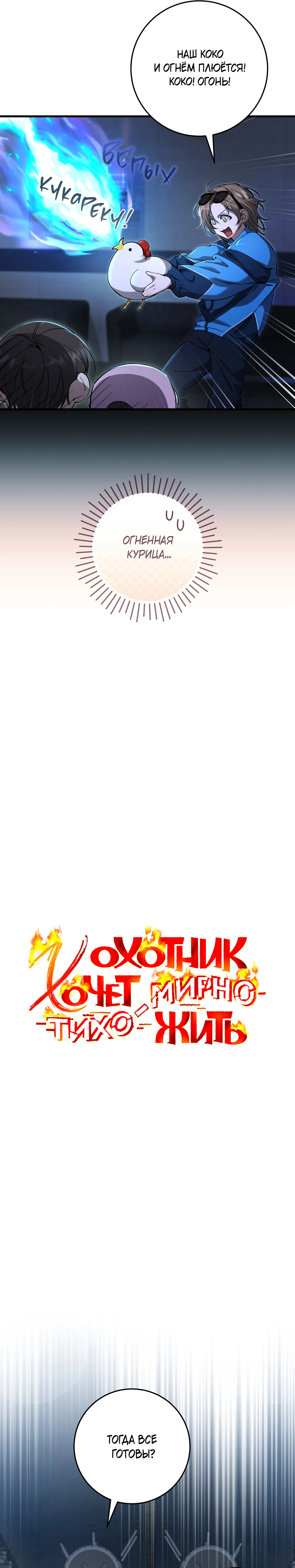 Манга Охотник хочет тихо-мирно жить - Глава 42 Страница 16