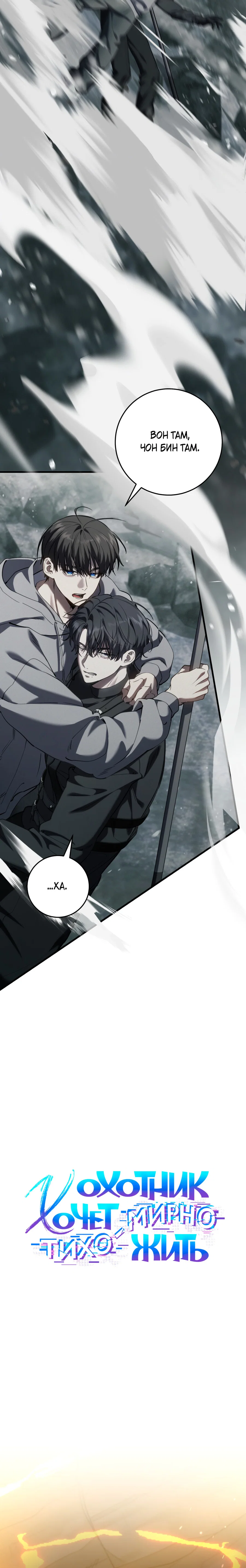 Манга Охотник хочет тихо-мирно жить - Глава 46 Страница 17